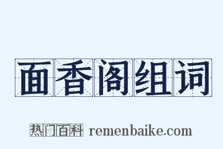 面香阁组词是什么意思的图片